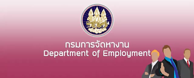 กรมการจัดหางาน ประกาศรับสมัครสอบบรรจุข้าราชการ 12 อัตรา ตั้งแต่วันที่ 29 พฤษภาคม - 20 มิถุนายน 2566