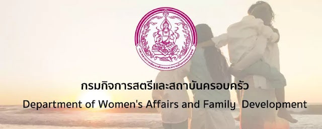 กรมกิจการสตรีและสถาบันครอบครัว เปิดสอบแข่งขันบรรจุเข้ารับราชการ จำนวน 21 อัตรา ตั้งแต่วันที่ 20 มิถุนายน - 10 กรกฎาคม 2566
