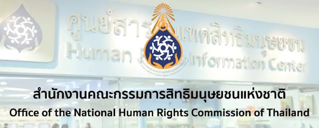 สำนักงานคณะกรรมการสิทธิมนุษยชนแห่งชาติ เปิดรับสมัครบุคคลเพื่อเลือกสรรเป็นพนักงานราชการทั่วไป จำนวน 9 อัตรา ตั้งแต่วันที่ 22 - 31 สิงหาคม 2566